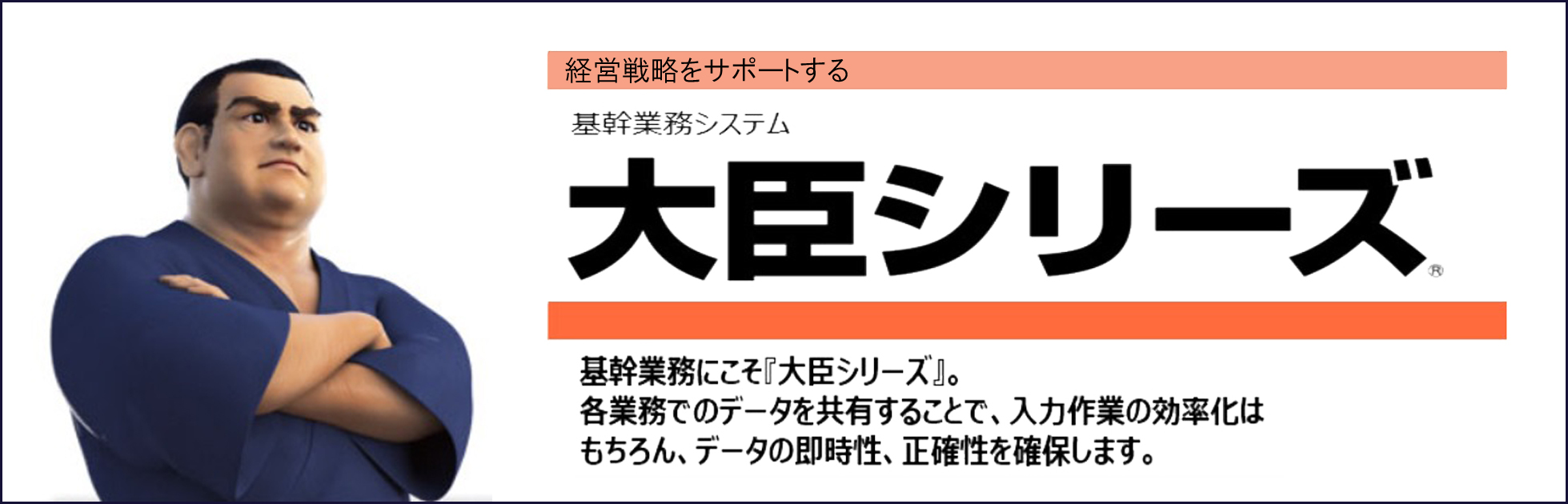 基幹業務システム大臣シリーズ