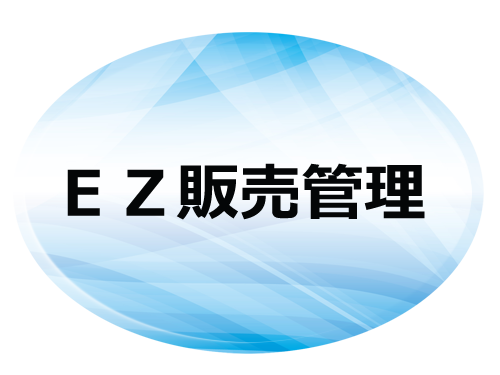 EZ機能紹介