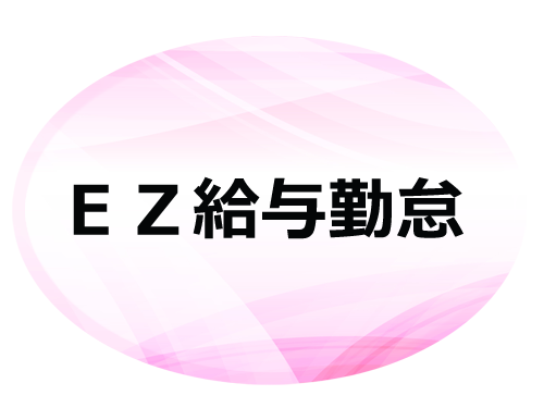 EZ勤怠管理