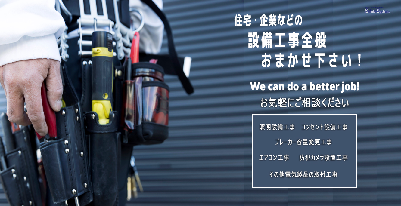 低圧電気設備工事